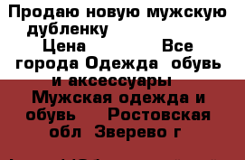 Продаю новую мужскую дубленку Calvin Klein. › Цена ­ 35 000 - Все города Одежда, обувь и аксессуары » Мужская одежда и обувь   . Ростовская обл.,Зверево г.